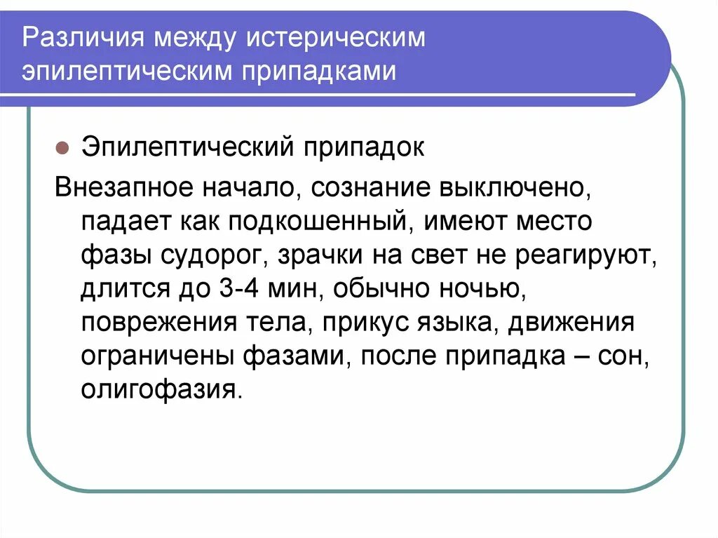 Эпилептические истерические припадки