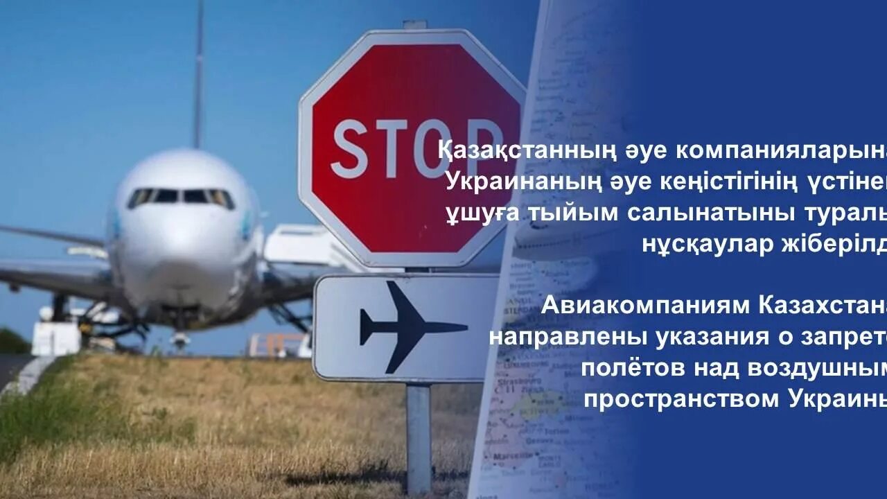 Запрет полетов. Воздушная перелеты запрет. Полет ковид ограничение. Казахстан запретил авиаперевозчикам полеты в Украину.