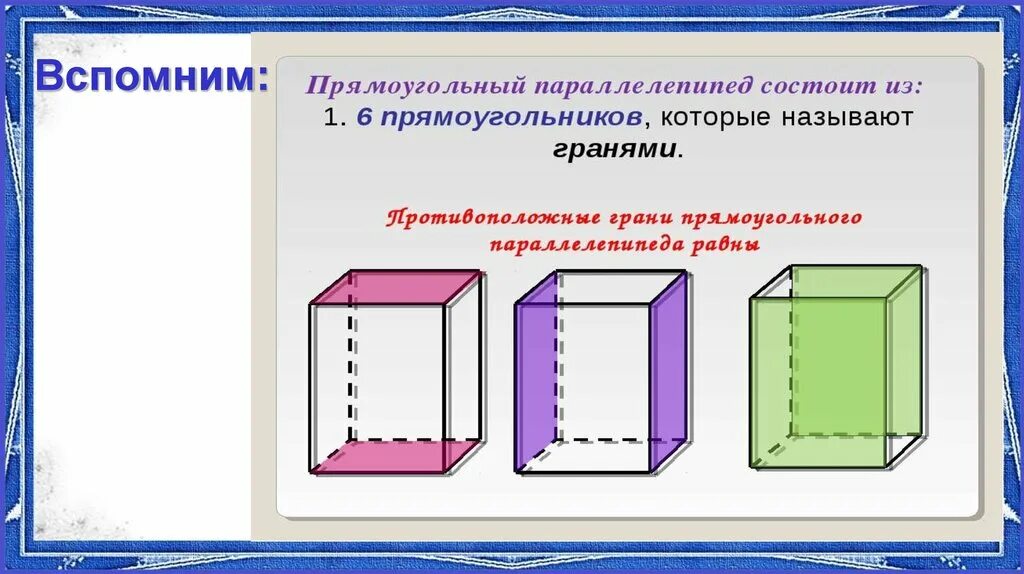 Карточка прямоугольный параллелепипед 5 класс. Куб прямоугольный параллелепипед 3 класс. развёртки куба и параллелепипеда 5 класс. развертка прямоугольного параллелепипеда и куба 5 класс. прямоугольный параллелепипед куб 5 класс.