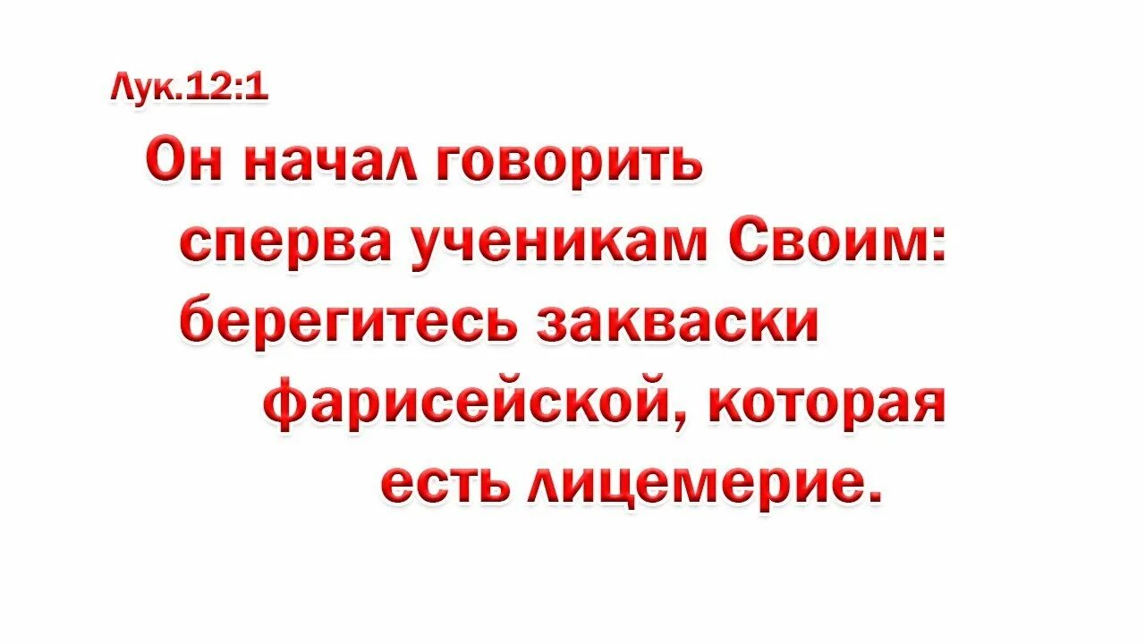 Я тебе говорю сперва. Берегитесь закваски фарисейской, которая есть лицемерие. Берегитесь закваски фарисейской. Картинки берегитесь закваски фарисейской которая есть лицемерие. Бойтесь закваски фарисейской и саддукейской которая есть лицемерие.