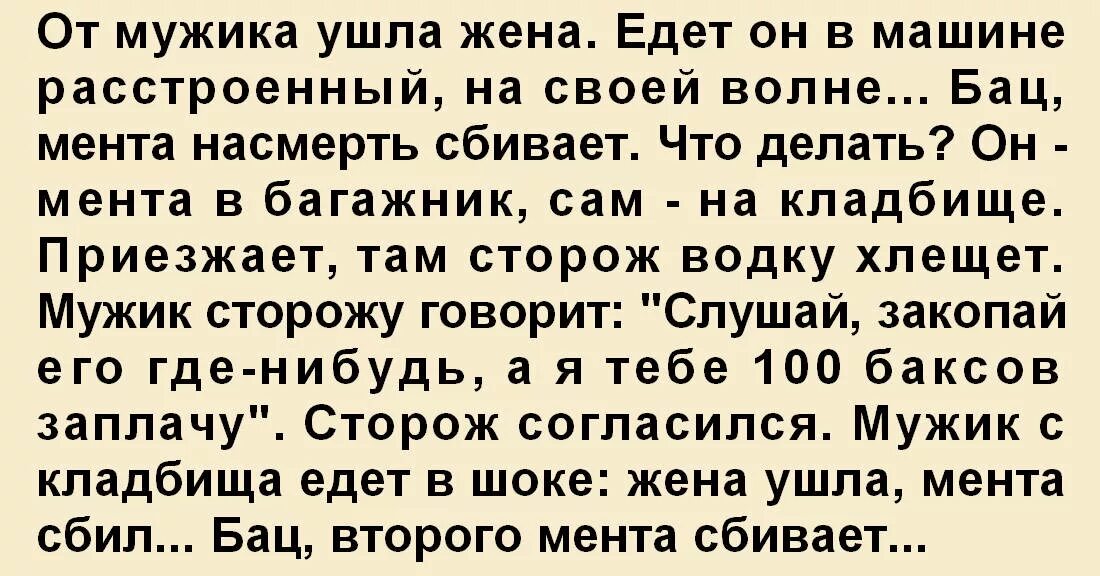 Женатый ушел от жены. Мужик уходит от жены. Жена ушла. Анекдот про мента и кладбище. От мужика ушла жена едет он в машине расстроенный.