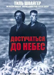 Достучаться до небес фраза про небо