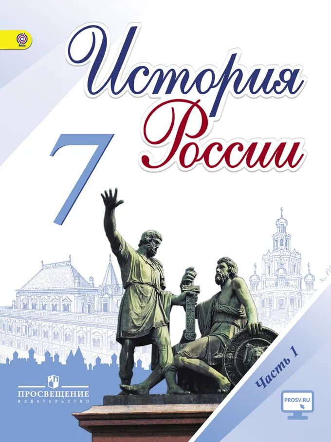 История россии страница 86. История России 7 класс учебник. Учебник по ФГОС истории России 7 класс ФГОС. Арсентьев н.м., Данилов а.а., Курукин и.в.. Учебник по истории 7 класс.