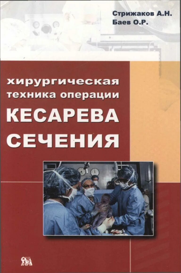 Техники кесарева сечения. Книга кесарево сечение Стрижаков. Хирургическая техника. Кесарево сечение техника операции.