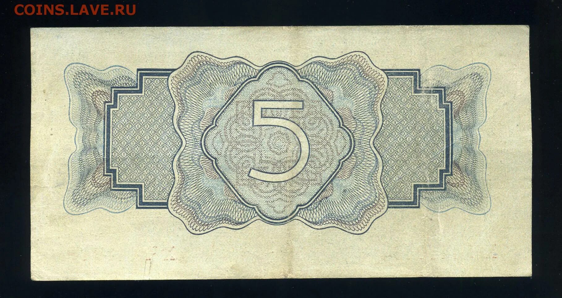 5 от 1700. 5 Рублей 1934. 5 Рублей 1925 года. Бумажный рубль 1934 года. Денежный знак 5 рублей 1925.