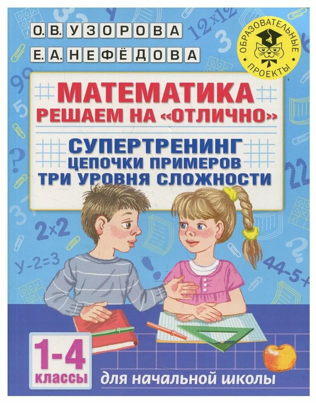 Три уровня сложности. Узорова Нефедова Супертренинг математика. Узорова Супертренинг математика 1-4 класс. Математика на отлично 4 класс. Математика решать.