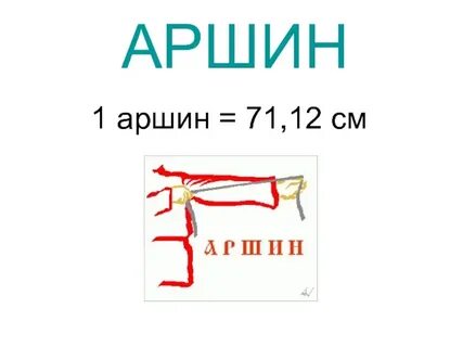 Мера длины 3 аршина
