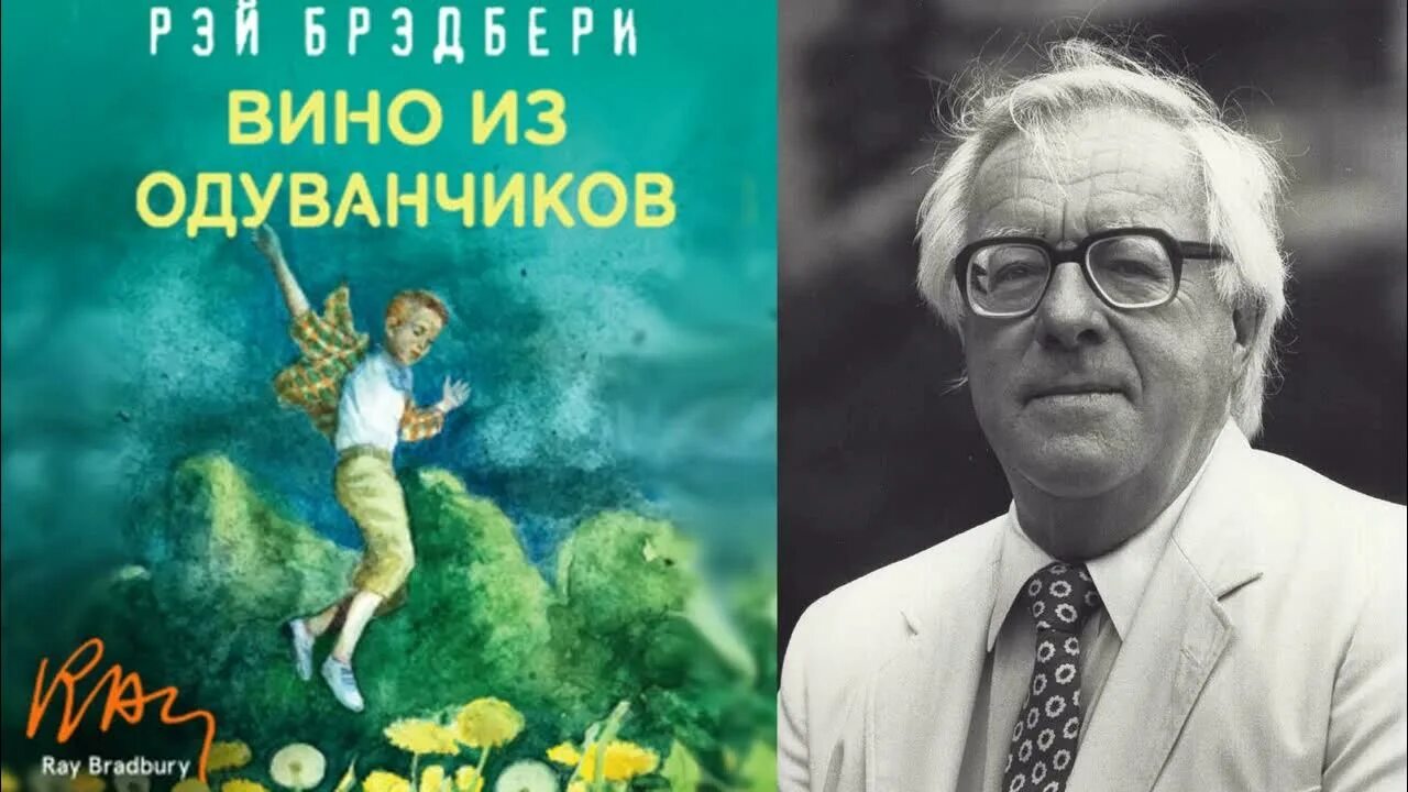 Слушать аудиокнигу брэдбери вино из одуванчиков. Вино из одуванчиков книга. Вино из одуванчиков аудиокнига.