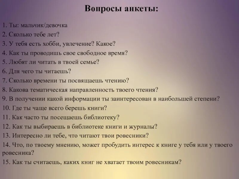 Главные вопросы мужчине. Интересные вопросы. Вопросы парню. Вопросы девушке. Вопросы для анкеты.