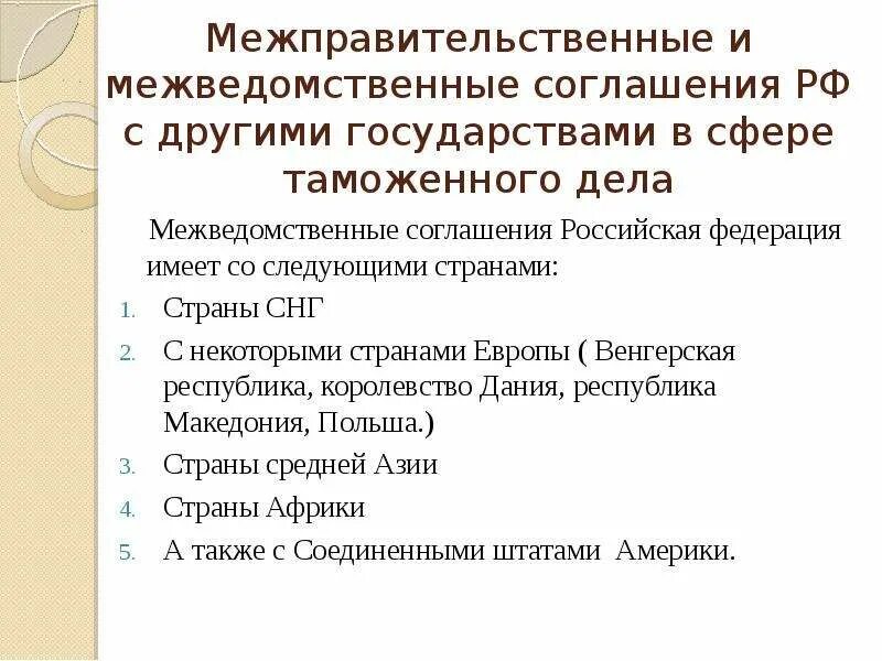 Международно правовое регулирование сотрудничества государств. Международно-правовое сотрудничество в сфере таможенного дела. межправительственные соглашения. межправительственные международные договоры. договор между государством и межправительственной организацией.