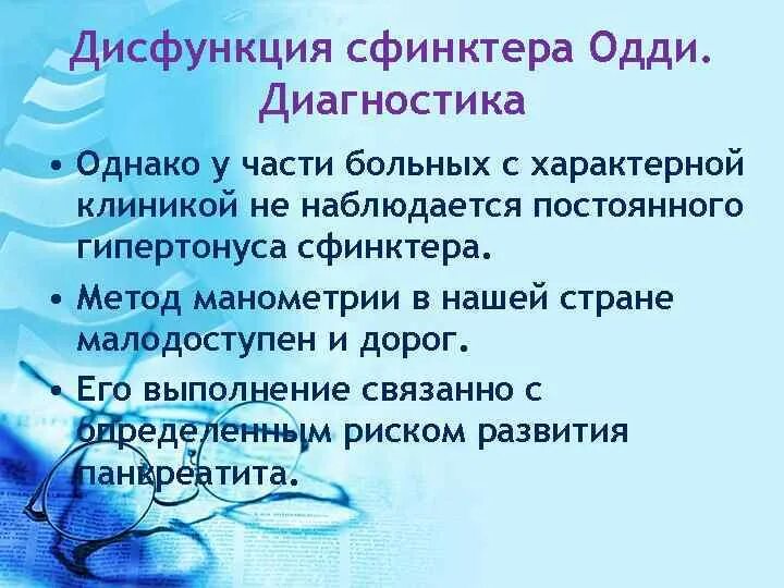 Дисфункция сфинктера Одди диагноз. Расслабляет сфинктер Одди препарат. Нарушение функции сфинктера. Таблетки для расслабления сфинктера Одди.