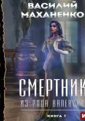 Слушать аудиокниги смертник из рода валевских 9. Смертник из рода валевских аудиокнига 8. Смертник из рода валевских. Смертник из рода валевских 7. Слушать аудиокниги смертник из рода валевских 9.