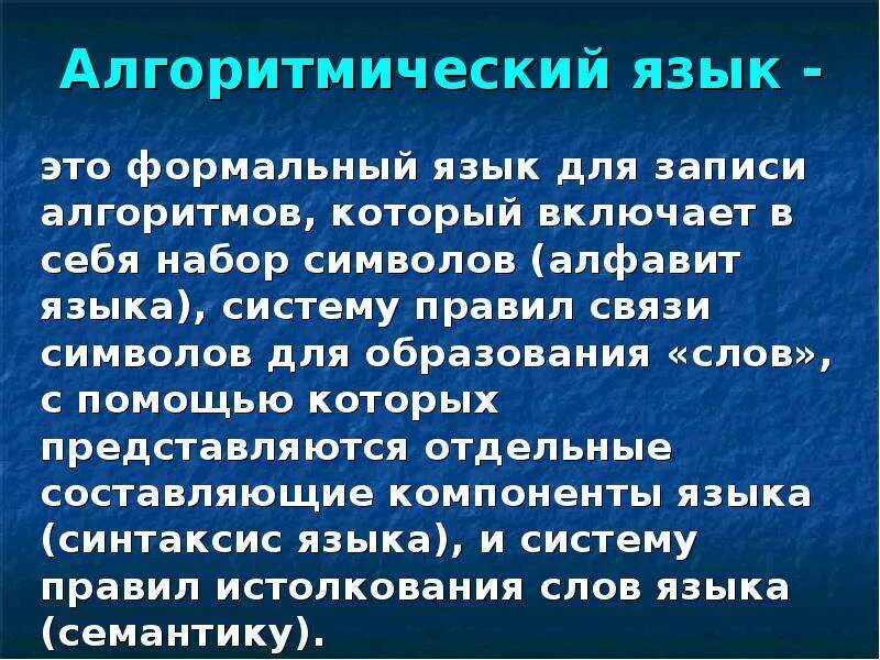 Формальные языки для записи алгоритмов. Алгометрический язык. основы алгоритмизации и алгоритмические языки. школьный алгометрический язык. формальные языки предназначенные для записи алгоритмов.