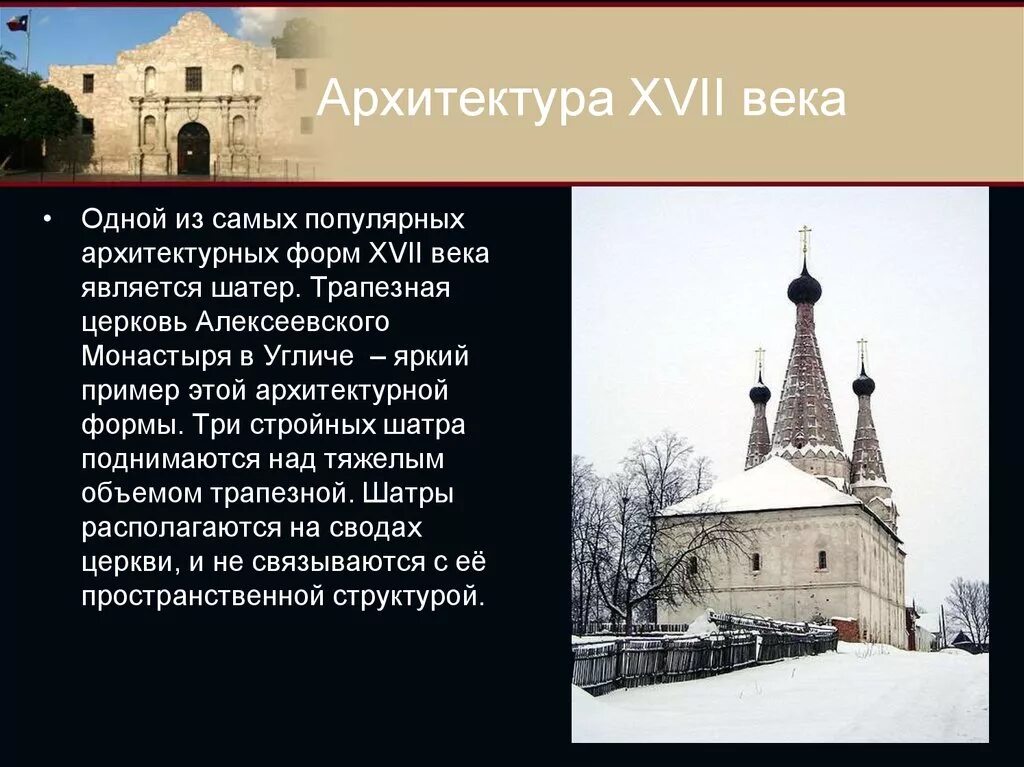 Сообщение о архитектуре россии. Шатер. Трапезная Церковь Алексеевского монастыря в Угличе. Архитектура церкви в России в 17 веке. Архитектура Руси 17 века реферат. Архитектура 17 века в России 7 класс история России.