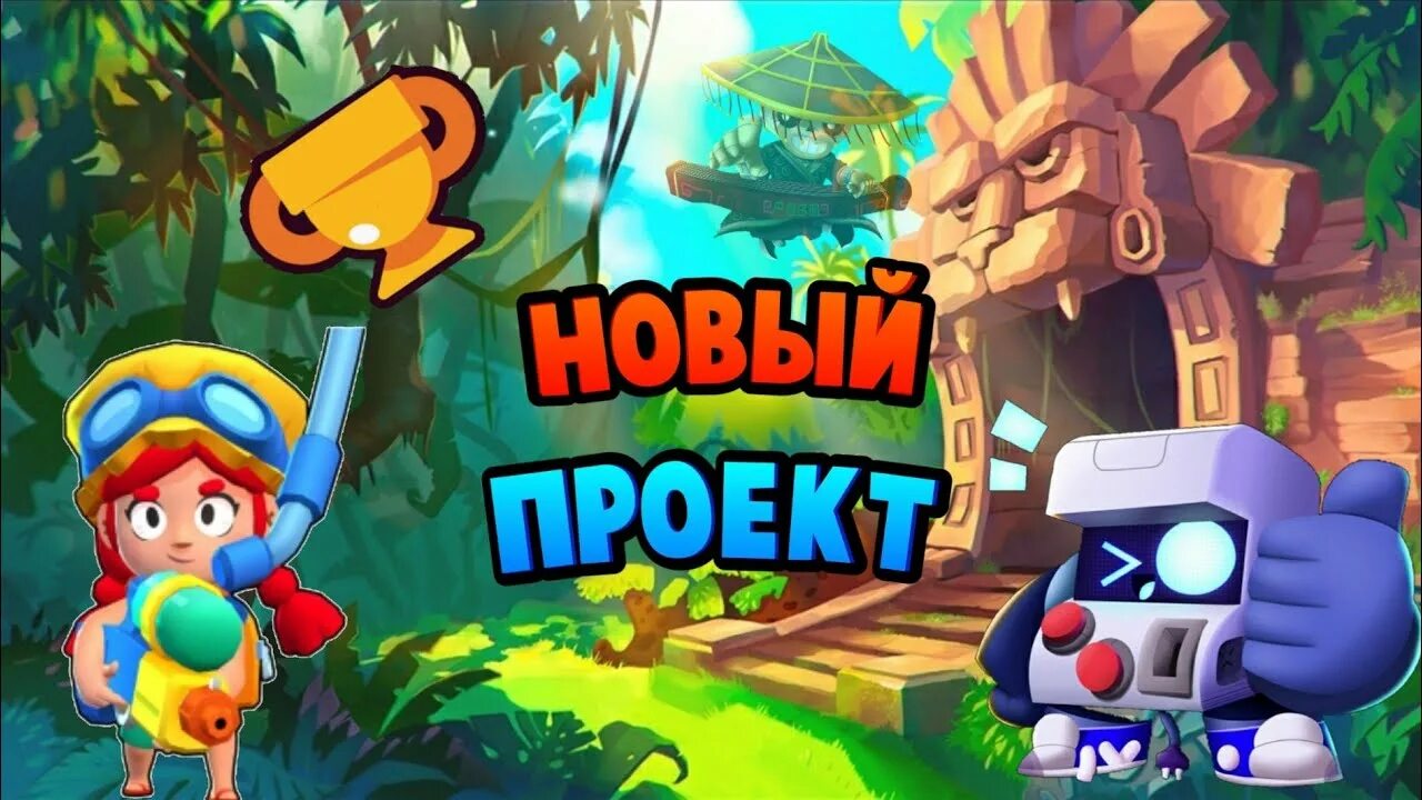 Сколько стоит проект бравл старс 