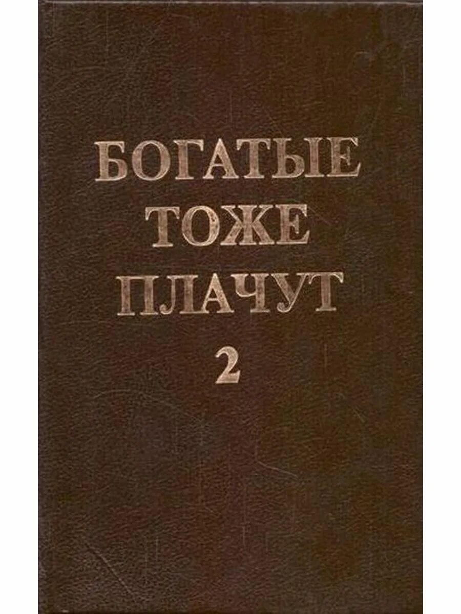 Книга богатые языком. Богатые тоже плачут книга. Богатые тоже плачут книга 2. Книга богатые тоже плачут с картинками. Богатые тоже плачут обложки книг.