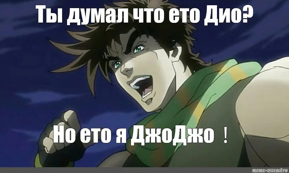 Джо Джо это я дио. Dio текст