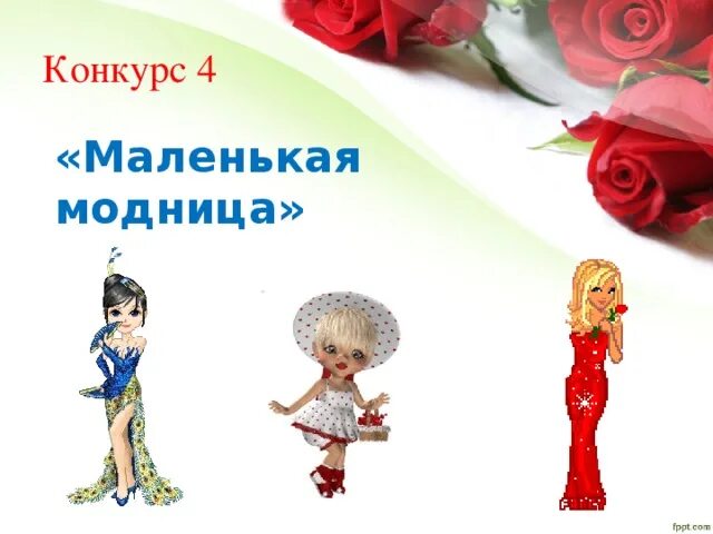 Ану ка девочки. Конкурсы для маленьких модниц. а ну-ка девочки конкурсная программа. а ну ка девочки надпись.