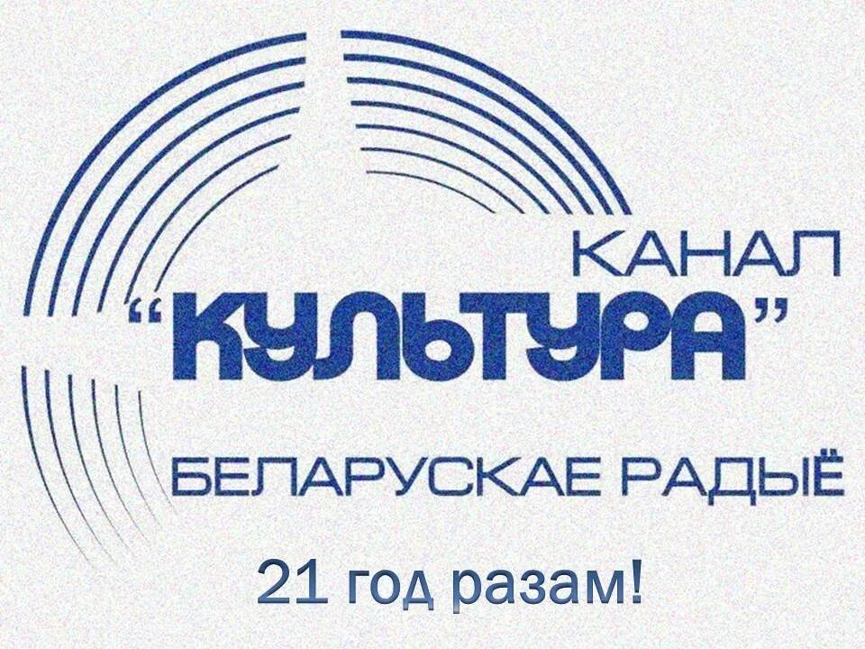 Слушать радио белорусский национальный канал. Канал культура Беларусь. Канал культура белорусского радио. Радиоканал культура логотип. Беларусь (радиостанция).