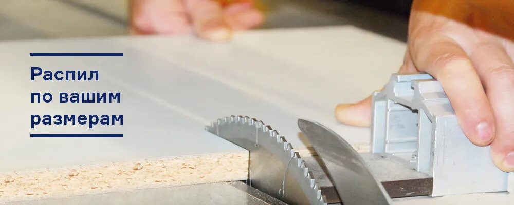 кромление лдсп на станке. распил кромление. распиловка мдф. распил двп. распил нижнем новгороде.