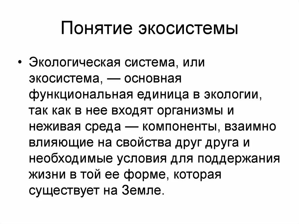 Понятие экосистемы. Экосистема это в экологии. Понятие экосистемы типы экосистем. Понятие об экологических системах. Природные экосистемы кратко