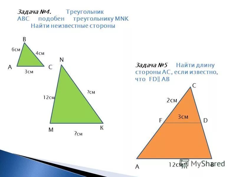 Треугольник со сторонами 2 см. Как найти стороны подобных треугольников. 2 Стороны треугольника. Треугольник 2 3 4. Треугольник 3 см.