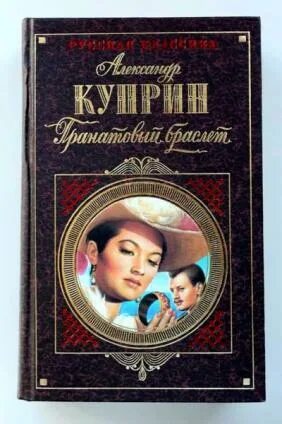 Куприн гранатовый браслет книга. Куприн а. Гранатовый браслет куприн обложка. Куприн гранатовый жанр. Куприн (1911).