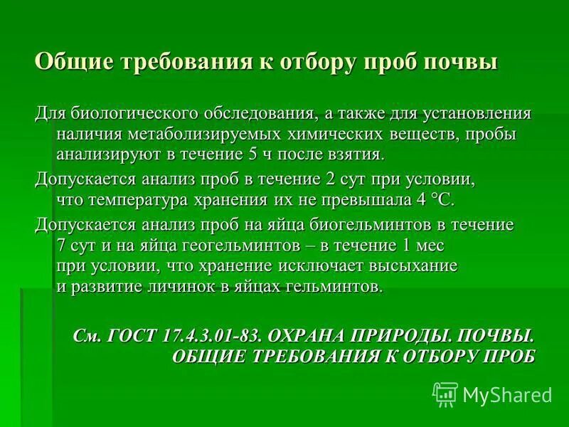сопроводительная ведомость отбора проб почвы. метод конверта при отборе проб почвы. гост по отбору проб почвы. отбор образцов почв методом конверта. гост магнитопорошковый контроль 2015.