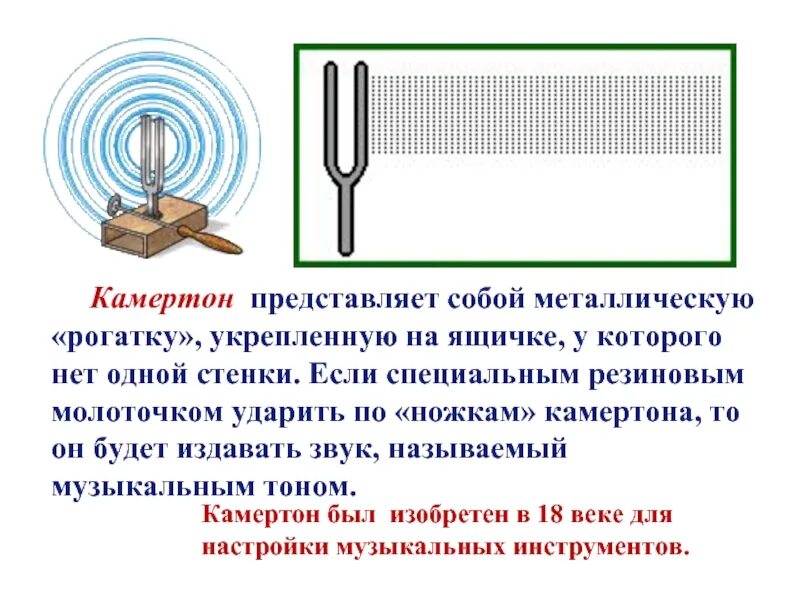Опыт с камертоном. Источник звука камертон. Камертон источник звука. Свойства музыкального звука. Камертон прибор в физике.