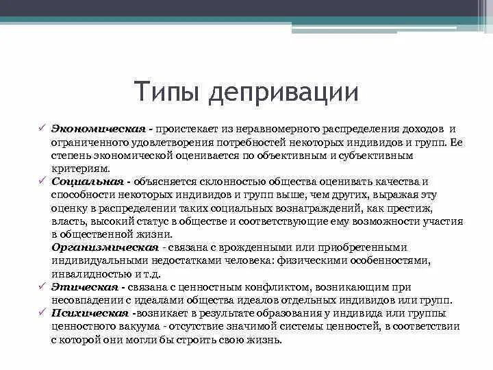 Виды депривации. Типы депривации. Виды депривации примеры. Виды социальной депривации. Типология социальной депривации.