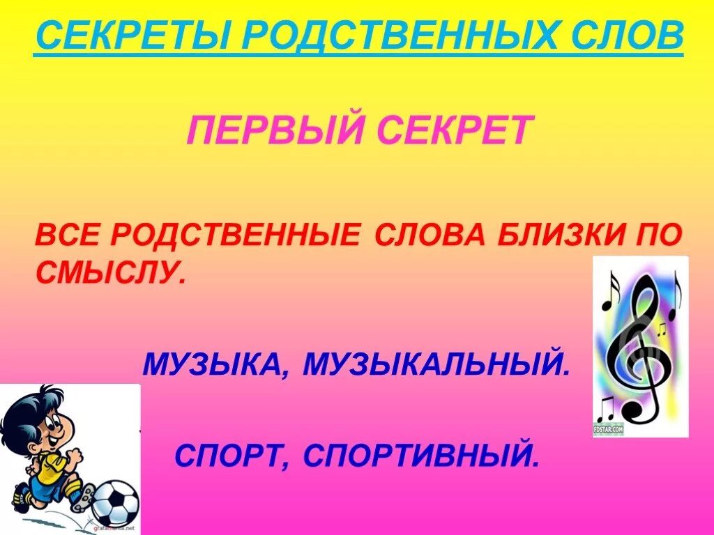 И секреты 1 в том. Слово секрет. Ранние родственные слова. Секреты корня слова. Родственные слова для дошкольников.