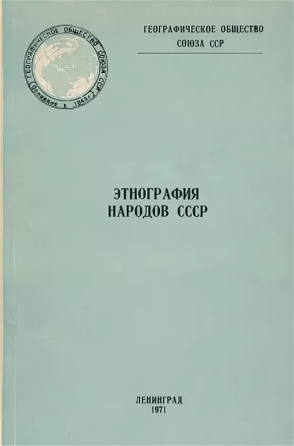 Книга 1971 года. Этнография народов СССР Токарев. Учебник по этнографии Советский. Книги 1971. Токарев основы этнографии 1968 читать.