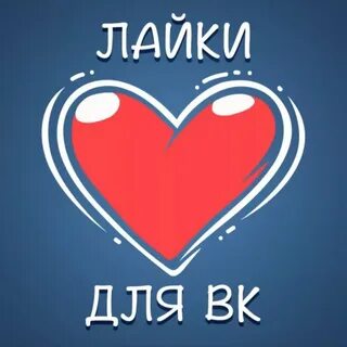 Доктор лайки лайк