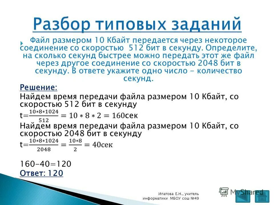 сколько будет передаваться файл. скорость передачи данных. скорость передачи данных для презентации. задание в файле. файл размером 80 кбайт передается со скоростью 1024 бит в секунду.