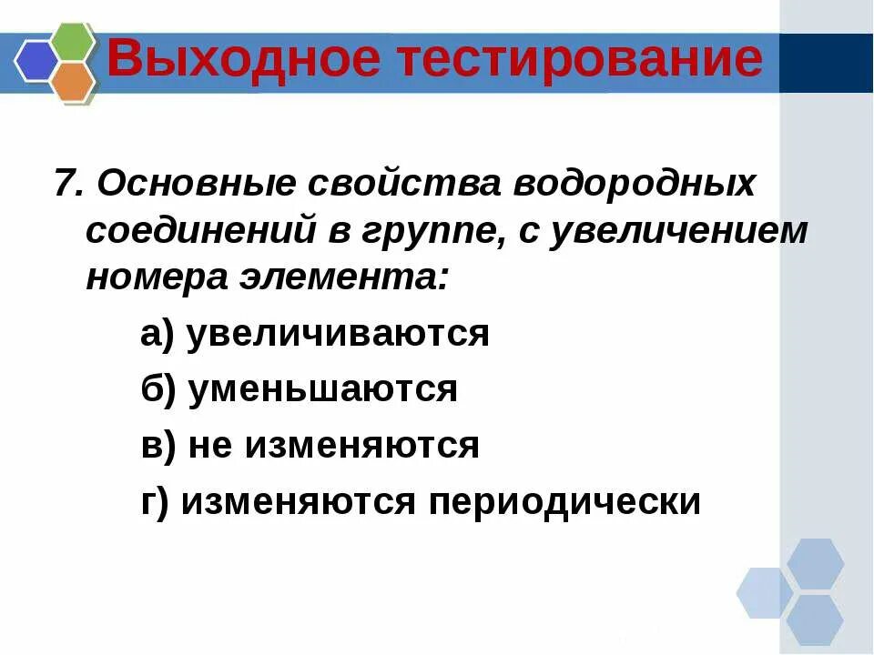 Ослабление свойств водородных соединений. Осноыныетсвойства водородных соединений. Основные свойства водородных соединений. Основные свойства водородных соединений в группе. Усиление основных свойств водородных соединений.