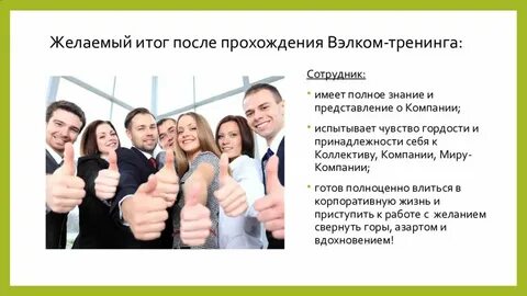 Велком для новых сотрудников пример