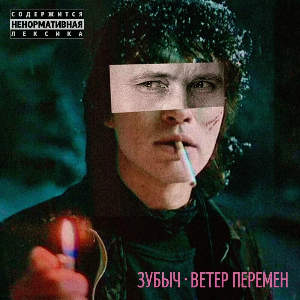 Музыка ветер перемен. Ветер перемен композиция. Ветер перемен песня. ЗУБЫЧ. Ветер перемен певец.