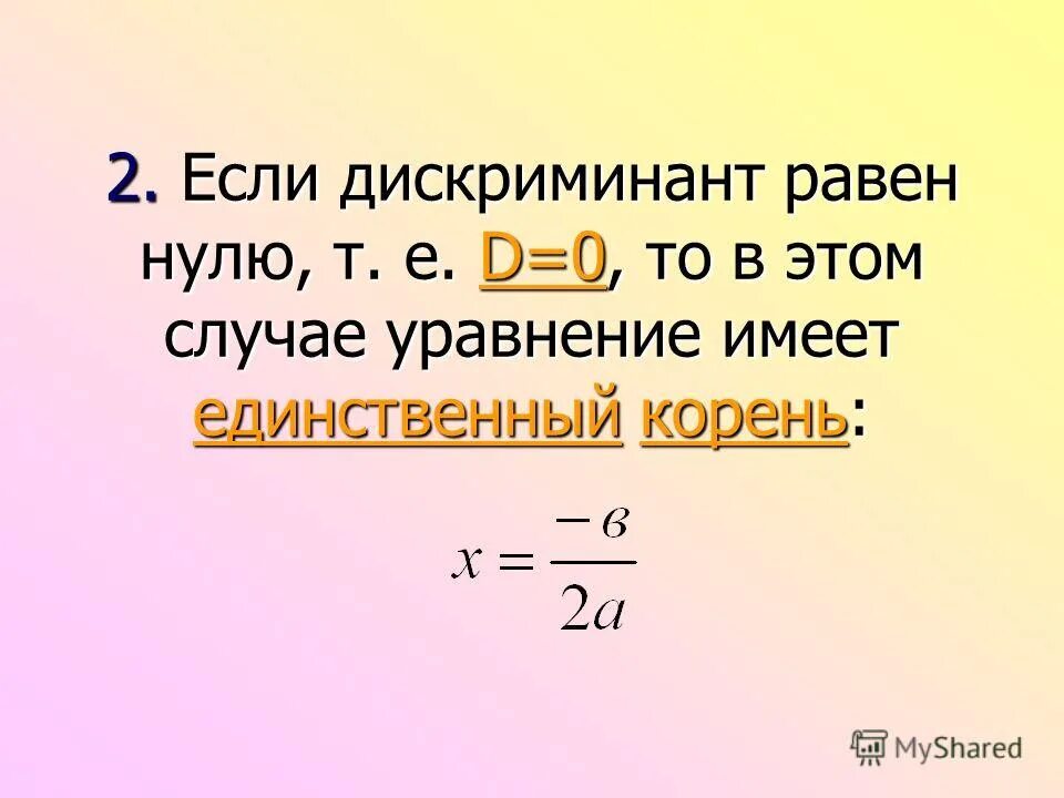 Дискриминант. Как найти дискриминант. Как находится дискриминант. Если дискриминант. Дискриминант 0 формула корня