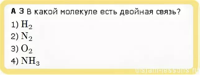 В какой молекуле есть