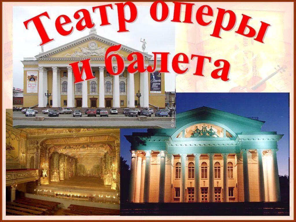 Тема урока театр оперы и балета. Презентация на тему театр оперы и балета. Театр оперы и балета Волшебный. Театр оперы и балета урок музыки 2 класс.