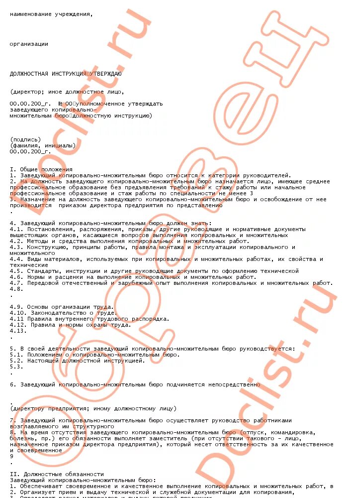 должностная инструкция заведующего отделением. санпин в поликлинике.