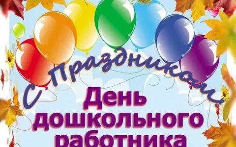 Дошкольного работника 2023