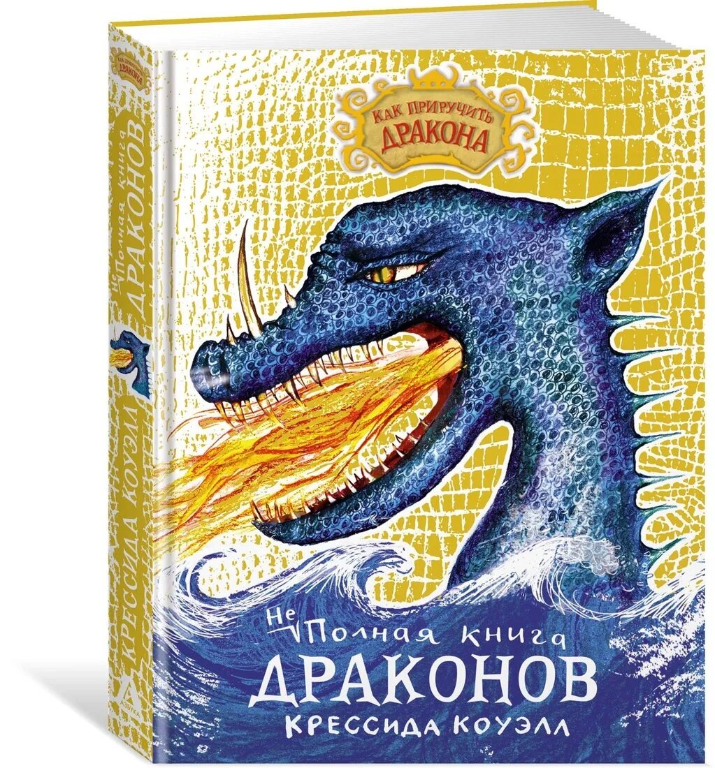 Книга драконов русский. Книга драконов. Книги про драконов для детей. Как приручить дракона книга. Крессида Коуэлл как приручить дракона.