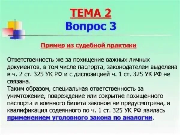 Статья 325 ук