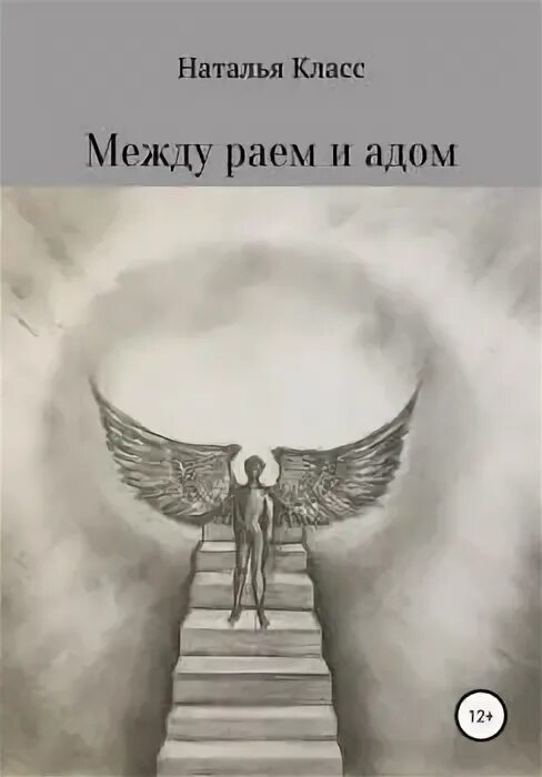 Читать незавидная невеста. Между адом и раем. Между адом и раем книга. Мир между раем и адом. Середина между адом и раем.