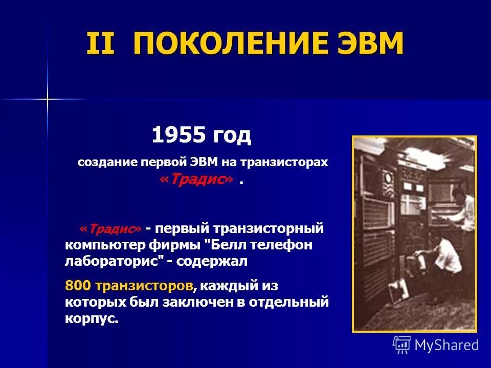 Традис ЭВМ. Когда и где была построена первая ЭВМ на транзисторах. История поколения ЭВМ. Второе поколение ЭВМ.