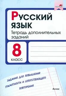 Русский 8 класс тетрадь
