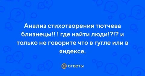Анализ стихотворения близнецы