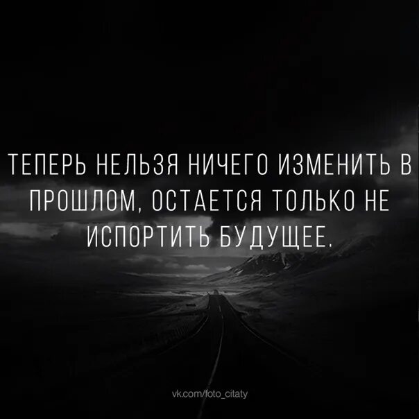 Ничего не изменилось то есть. Если ничего нельзя изменить цитаты. Ничего нельзя изменить только. Что нельзя изменить в жизни. Высказывание если ничего нельзя изменить.