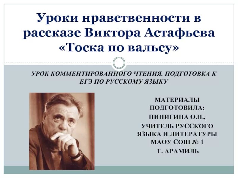 Человек в ситуации нравственного выбора астафьев. Уроки Астафьева. Уроки Виктора Астафьева. Нравственные уроки Виктора Астафьева. Нравственные уроки Астафьева.